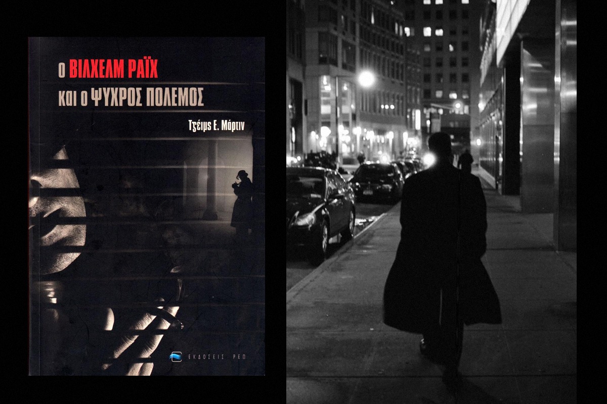 terrapapers.com- orgonone o psixros polemos Reich BOOK