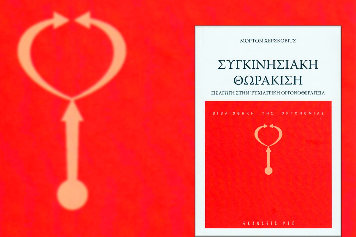 siginisiaki thorakisi orgone