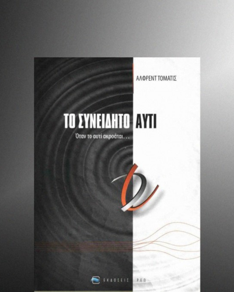 ΤΟ ΣΥΝΕΙΔΗΤΟ ΑΥΤΙ