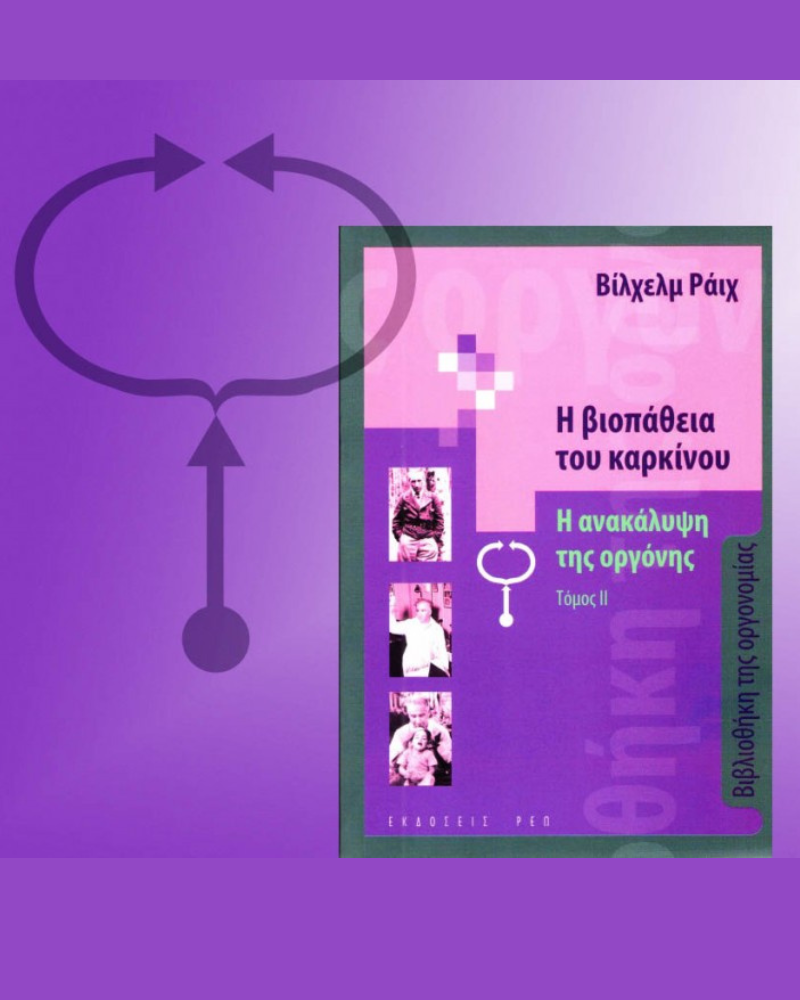 Η ΒΙΟΠΑΘΕΙΑ ΤΟΥ ΚΑΡΚΙΝΟΥ