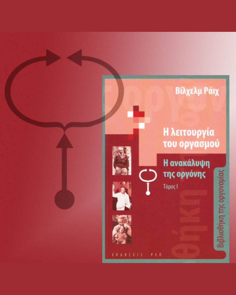 Η ΛΕΙΤΟΥΡΓΙΑ ΤΟΥ ΟΡΓΑΣΜΟΥ
