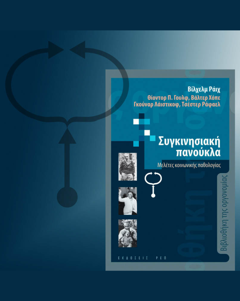 Η ΣΥΓΚΙΝΗΣΙΑΚΗ ΠΑΝΟΥΚΛΑ